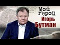 Игорь Бутман. Мой герой