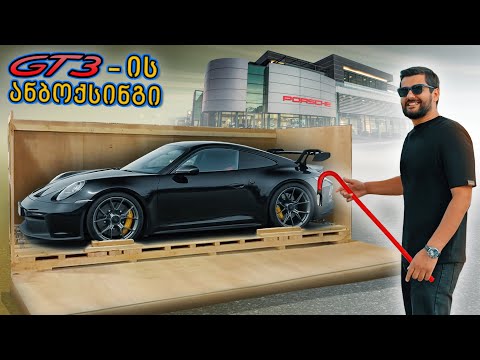 GT3-ის ანბოქსინგი - New Car