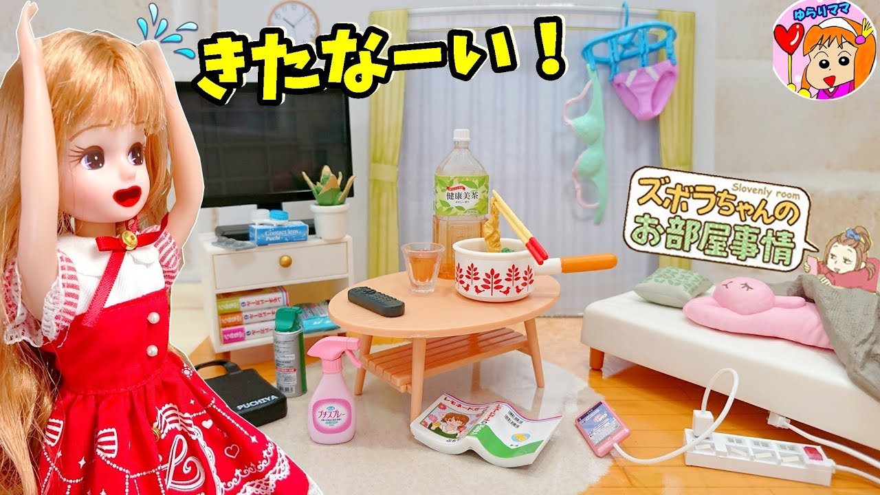 【リーメント】リカちゃん 👗 洗濯ほしたまま!? だらしなくなっちゃった？ぷちサンプルシリーズ ズボラちゃんのお部屋事情 RE-MENT おもちゃ アニメ ゆらりママ - YouTube