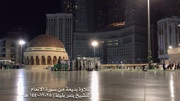 تصوير من سطح الحرم | تلاوة الشيخ بندر بليلة من سورة الأنعام | ٢٥ ذو الحجة ١٤٤٠ هـ