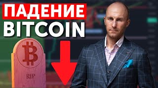 СРОЧНЫЙ РАЗБОР КРИПТЫ | ПАДЕНИЕ BITCOIN