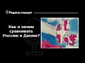 Зачем и как сравнивать Данию и Россию? Обсуждаем один из самых громких эфиров "Родины слонов"