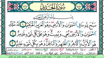 سورة الحديد الشيخ ابراهيم الاخضر