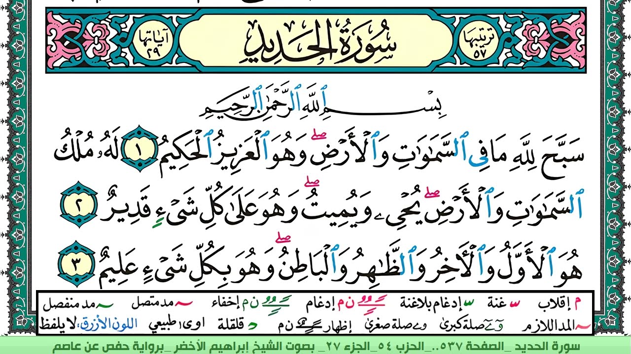 سورة الحديد الشيخ ابراهيم الاخضر