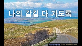 나의 갈길 다 가도록 (찬384 - 구434)