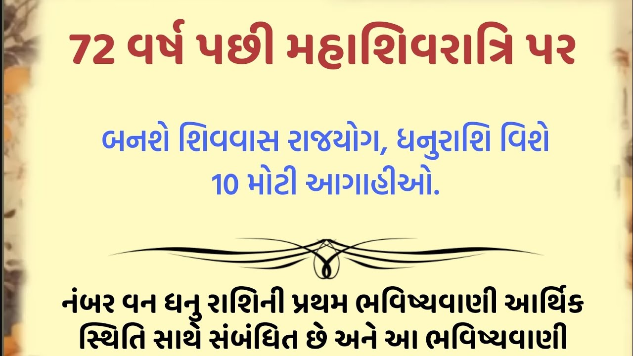 72 વર્ષ પછી મહાશિવરાત્રિ પર બનશે શિવવાસ રાજયોગ, ધનુરાશિ વિશે 10 મોટી આગાહીઓ... || dhanurashi