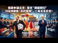 普京拿实质，特朗普拿面子？北京外交释放强烈信号 - 西伯利亚力量2号加速，中俄为何此时靠得更近？