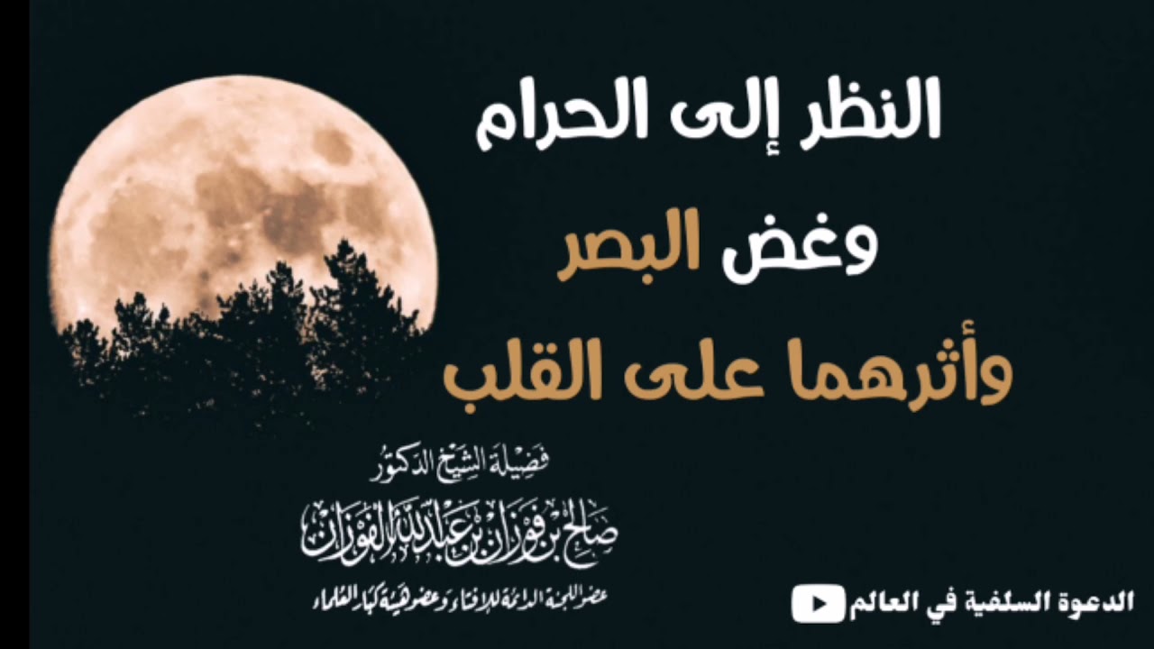 النظر إلى الحرام و غض البصر وأثرهما على القلب