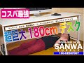 【超巨大】コスパ最高すぎる横幅180cmワイドなデスク！で生活が劇的変化！！テレワークにも最適【サンワサプライ】【100-DESKF007】【新生活】