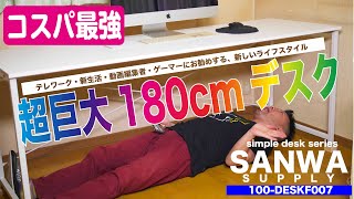 【超巨大】コスパ最高すぎる横幅180cmワイドなデスク！で生活が劇的変化！！テレワークにも最適【サンワサプライ】【100-DESKF007】【新生活】