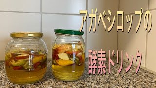 ［断食用酵素ドリンク］アガベシロップで低GIに自作してみた。