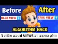 😭5-10 Views आने का 3 बड़ा कारण | 5 मिनट में📈 Grow Views Kaise Badhaye | Video Viral Kaise Kare