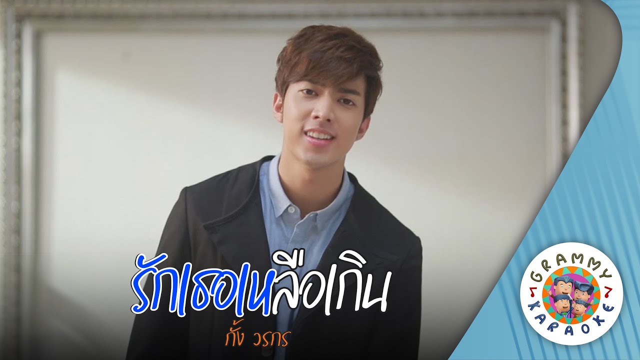 คาราโอเกะ รักเธอเหลือเกิน (Rak-Ter-Leur-Kern) -  กั้ง วรกร [ Original Karaoke ]
