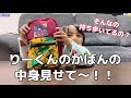 【１年生】りーくんのカバンの中身チェック！！そんなもの持ち歩いてたんだw