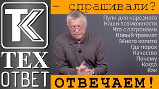 ТЕХОТВЕТ. Спрашивали? Отвечаем!