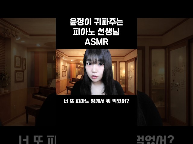 윤정이 귀파주는 피아노 선생님 #asmr