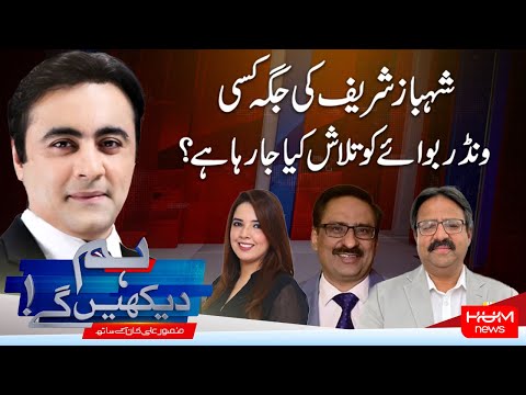 Hum Dekhen Gay With Mansoor Ali Khan | Search for ‘Wonder Boy’ to Replace Shehbaz Sharif? | Hum News