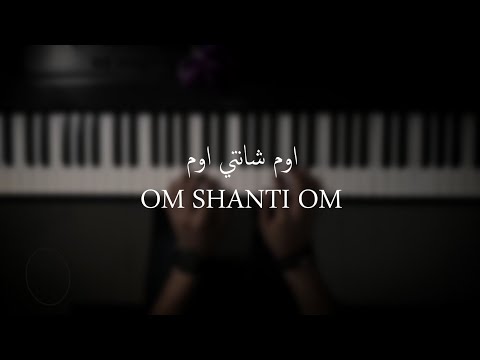 موسيقى بيانو - اوم شانتي اوم (Om shanti Om) - عزف علي الدوخي