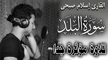 Quran Surat AlBalad سورة البلد | قران كريم وتلاوة مؤثرة جدا للقارئ اسلام صبحي
