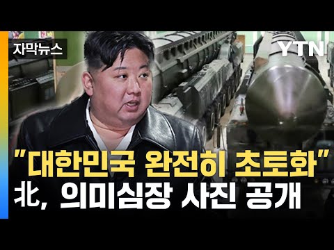 [자막뉴스] 北 김정은 &quot;전쟁 피할 생각 전혀 없다&quot; 위협...한반도 긴장 고조 / YTN