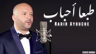 Nadir Ayouche - Tabaan Ahbab | Warda al jazairia  نادر عيوش | طبعا أحباب - وردة الجزائرية