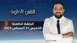 الناس الحلوة | الحلقة الكاملة 31  اغسطس 2023 مع دكتور أيمن رشوان