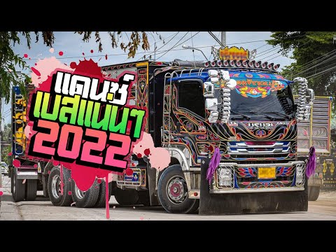 ( เบสแน่นๆ ) เพลงแดนซ์2022 ( คัดมาแล้ว ) แดนซ์ฮิปฮอปเพราะๆ MiNi NonStop