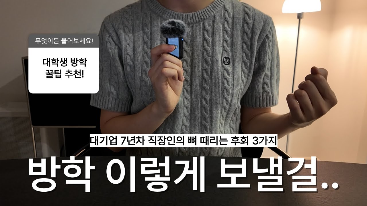 “이것만큼은 꼭 해볼걸“ 20대 때 가장 후회됐던 방학 활용 방법 3가지