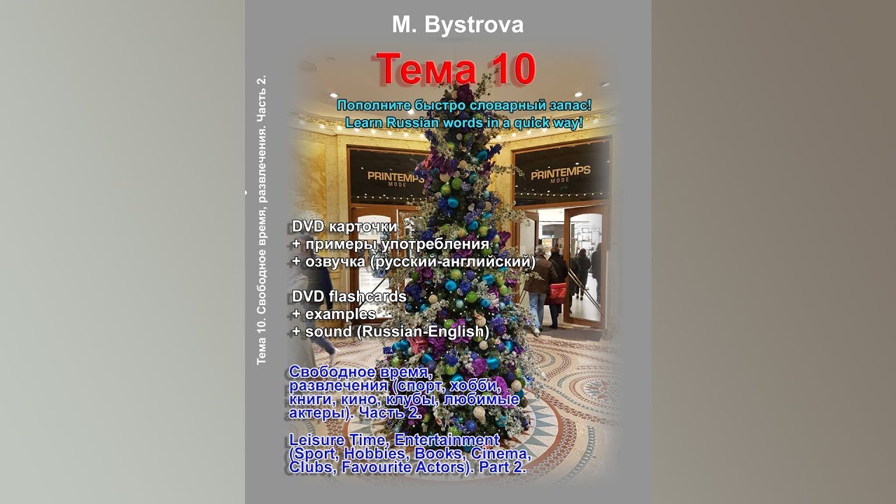 Часть 2. Свободное время, развлечения. Диск. Part 2. Leisure Time, Entertainment. Disc.