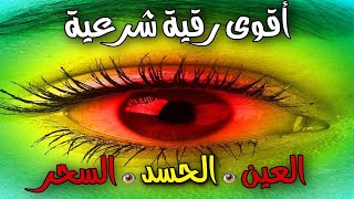 رقية شرعية قوية السحر والمس والحسد والعين الحاقدة في الرزق والبيت والأولاد - Powerful Ruqyah