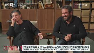 Μπέζος και Δαδακαρίδης μιλούν για την συνεργασία τους και τη σχέση τους με το κοινό | 29/12 | EΡΤ