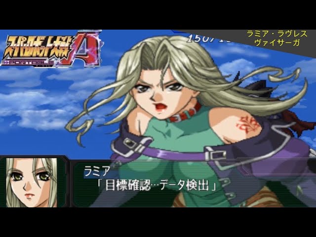 スーパーロボット大戦A PORTABLE ヴァイサーガ ラミア・ラヴレス 全