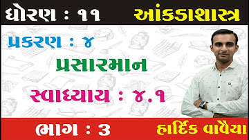 ધોરણ 11 આંકડાશાસ્ત્ર | Ch 4.પ્રસારમાન ભાગ 3 |સ્વાધ્યાય 4.1 |Std 11 Stat Ch 4 Part 3 |Gujarati Medium