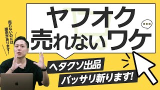 【 ヤフオク 】あなたの出品が 値上がり しないワケ！ 初心者 が見落としがちな3つのポイントと 裏ワザ 教えます！【 物販 ビジネス 小野寺徹 】