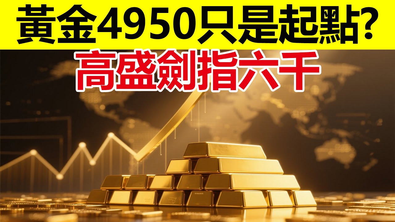 高盛：金價展望2026上看6000美元？當價格來到4950，普通家庭該如何理性佈局？#金價漲勢 #黃金 #黃金真相 #黃金價格