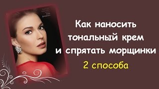 Как наносить тональный крем и спрятать морщинки