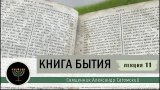 Книга Бытия. Лекция 11. Троица и Авраам, молитва праведника за Содом.