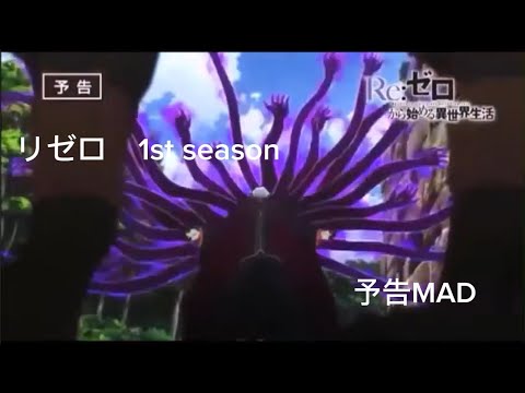リゼロ　予告MAD
