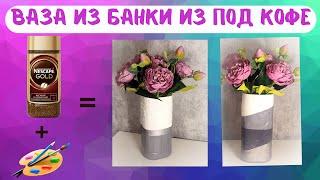 Ваза своими руками из банки от кофе / Декор банки из под кофе)