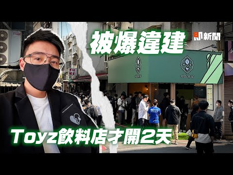 Toyz飲料店竟是「既存違建」 才開2天 北市：查報處分｜台北｜拾汣茶屋｜實況主