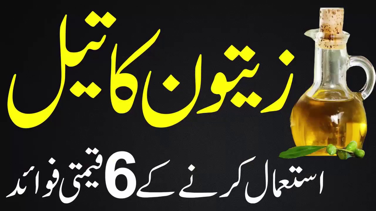 Zaitoon Ke Tail Ke Fawaid Zaitoon Oil Ke Fayde Health Benefits of
