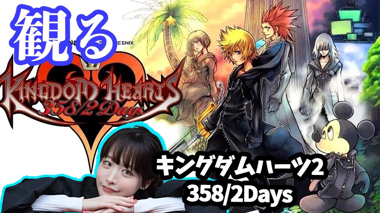 観る】ロクサスの物語。 キングダムハーツ358/2 Days -前編- - YouTube