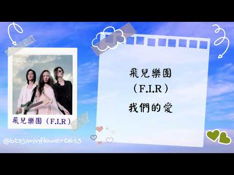 飛兒樂團 F I R 我們的愛 中文歌詞