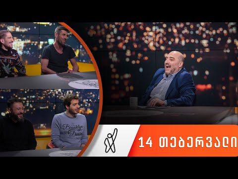 თითქმის ყოველდღე - მიშა მშვილდაძესთან [14 თებერვალი]