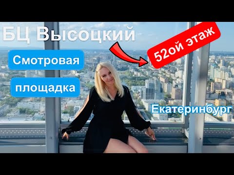 ВЛОГ/Екатеринбург/БЦ Высоцкий 52ой этаж смотровая площадка