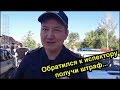 Поплатился за свою дерзость. г.Риддер