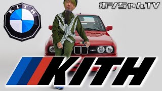 【マサヤが念願のKITH x BMW コラボ】