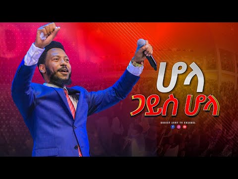 ቪዲዮ: ሆላ ቾላ ይመለሳል?