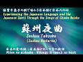 蘇州夜曲(Soshu Yakyoku)<Suzhou Nocturne:Covered by Chieko Baisho>