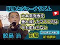 【新潟講演】戦争とジャーナリズム（前編）〜大本営発表を垂れ流したマスコミは今も変わらない　2023年12月8日